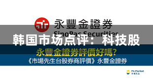 韩国市场点评：科技股