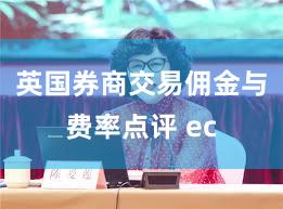 英国券商交易佣金与费率点评 ec