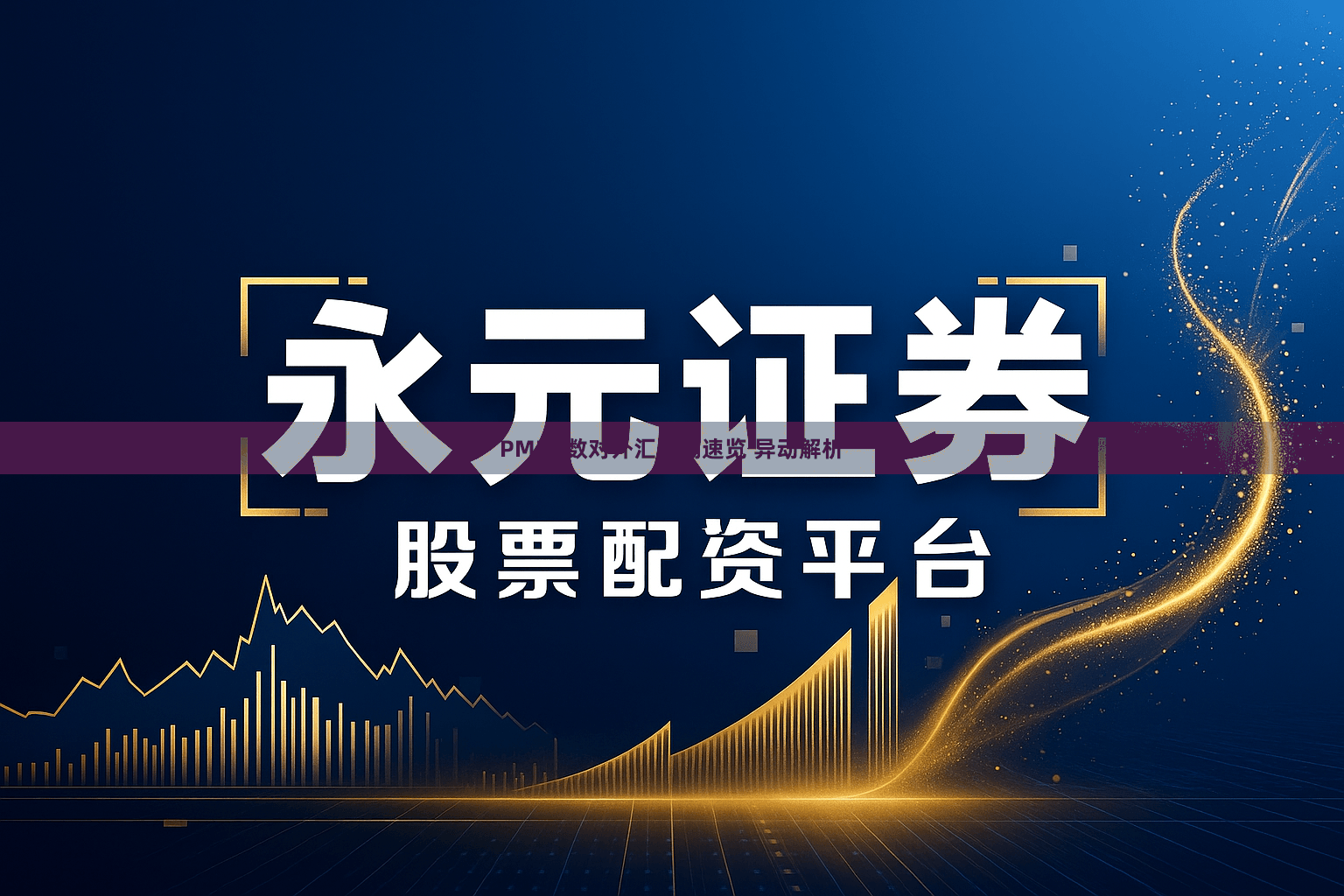 PMI读数对外汇影响速览 异动解析