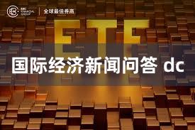 国际经济新闻问答 dc