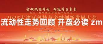 流动性走势回顾 开盘必读 zm