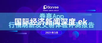 国际经济新闻深度 ek