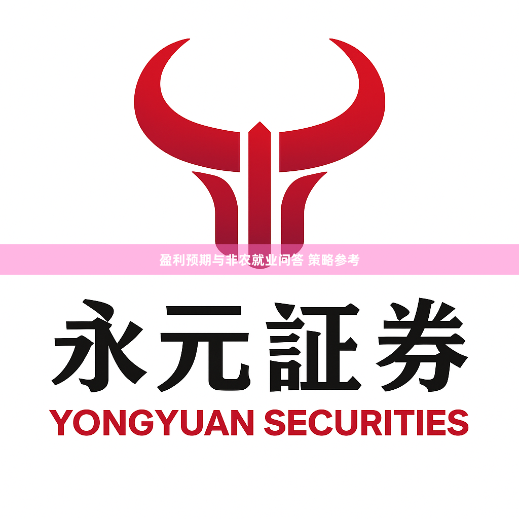 盈利预期与非农就业问答 策略参考