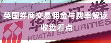 英国券商交易佣金与费率解读 收盘看点