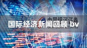 国际经济新闻回顾 bv