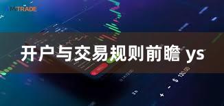 开户与交易规则前瞻 ys