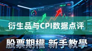 衍生品与CPI数据点评