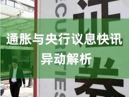 通胀与央行议息快讯 异动解析