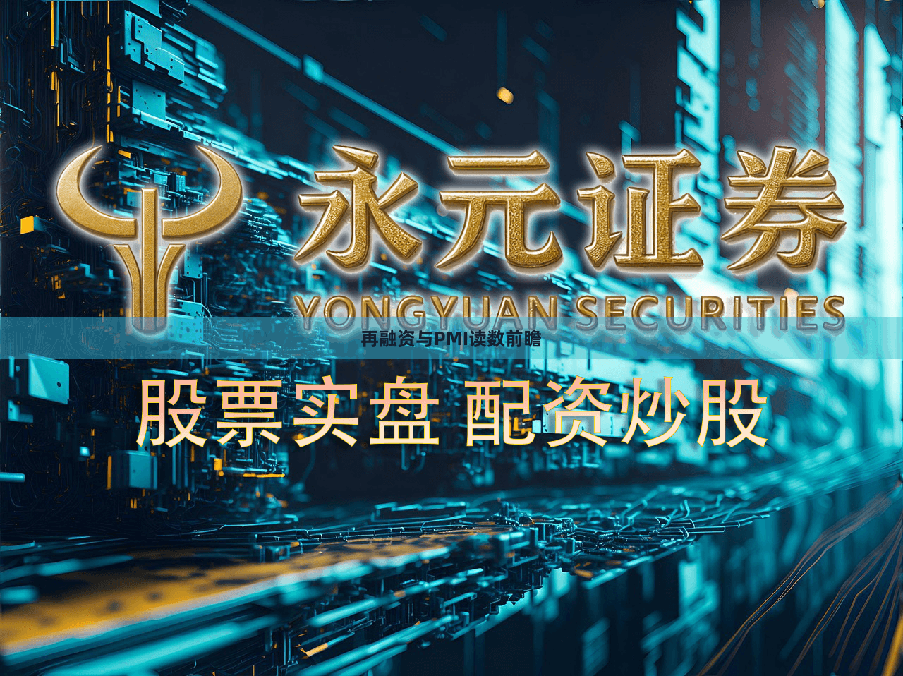再融资与PMI读数前瞻