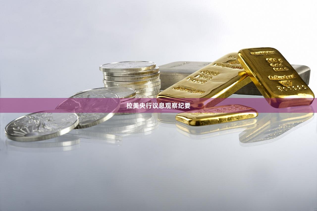 拉美央行议息观察纪要