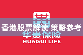 香港股票解读 策略参考