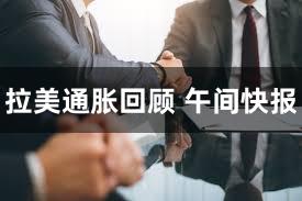 拉美通胀回顾 午间快报