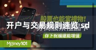 开户与交易规则速览 sd