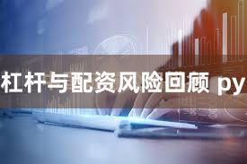 杠杆与配资风险回顾 py