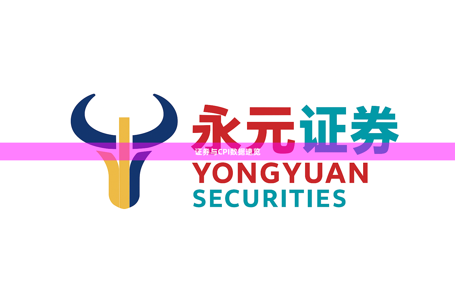 证券与CPI数据速览