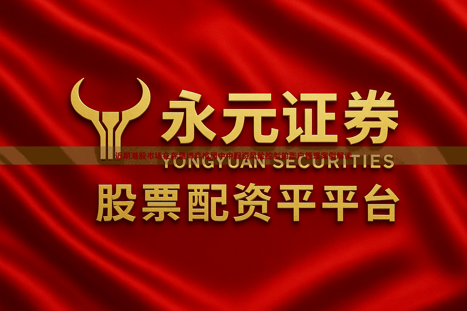 近期港股市场在存量博弈格局中中配资风险控制的账户管理案例解读