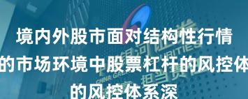 境内外股市面对结构性行情阶段的市场环境中股票杠杆的风控体系深