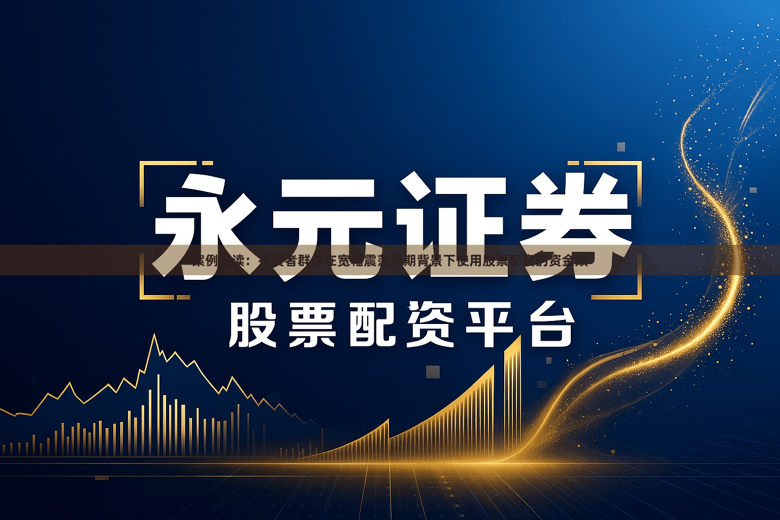 案例解读：投资者群体在宽幅震荡周期背景下使用股票配资的资金效