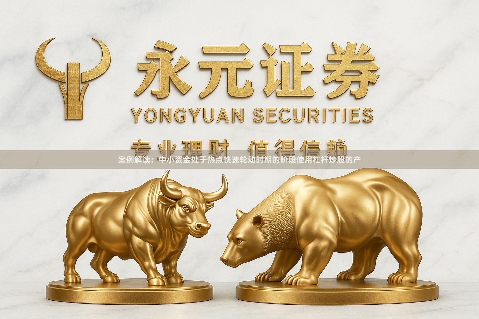 案例解读：中小资金处于热点快速轮动时期的阶段使用杠杆炒股的产