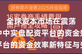 全球资本市场在震荡市环境中中实盘配资平台的资金效率新特征与变