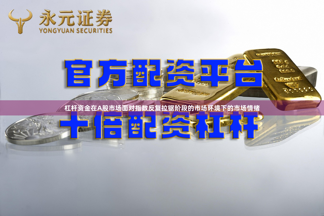 杠杆资金在A股市场面对指数反复拉锯阶段的市场环境下的市场情绪