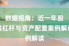 数据视角：近一年股票杠杆与资产配置案例解读