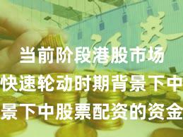 当前阶段港股市场在热点快速轮动时期背景下中股票配资的资金效率