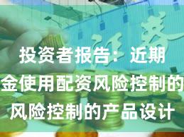 投资者报告：近期中小资金使用配资风险控制的产品设计
