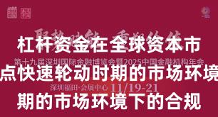 杠杆资金在全球资本市场面对热点快速轮动时期的市场环境下的合规