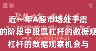 近一年A股市场处于震荡市环境的阶段中股票杠杆的数据观察机会与