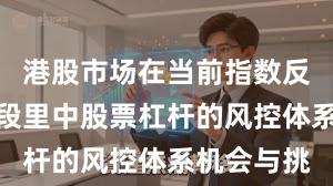 港股市场在当前指数反复拉锯阶段里中股票杠杆的风控体系机会与挑