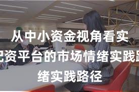 从中小资金视角看实盘配资平台的市场情绪实践路径