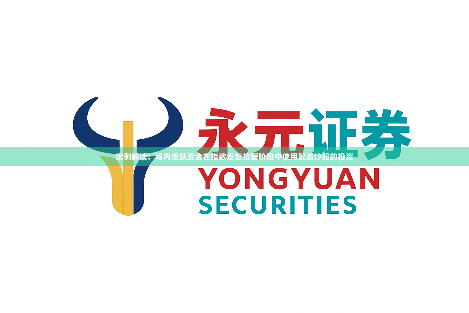 案例解读:场内活跃资金在指数反复拉锯阶段中使用配资炒股的投资