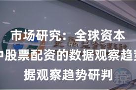 市场研究：全球资本市场中股票配资的数据观察趋势研判