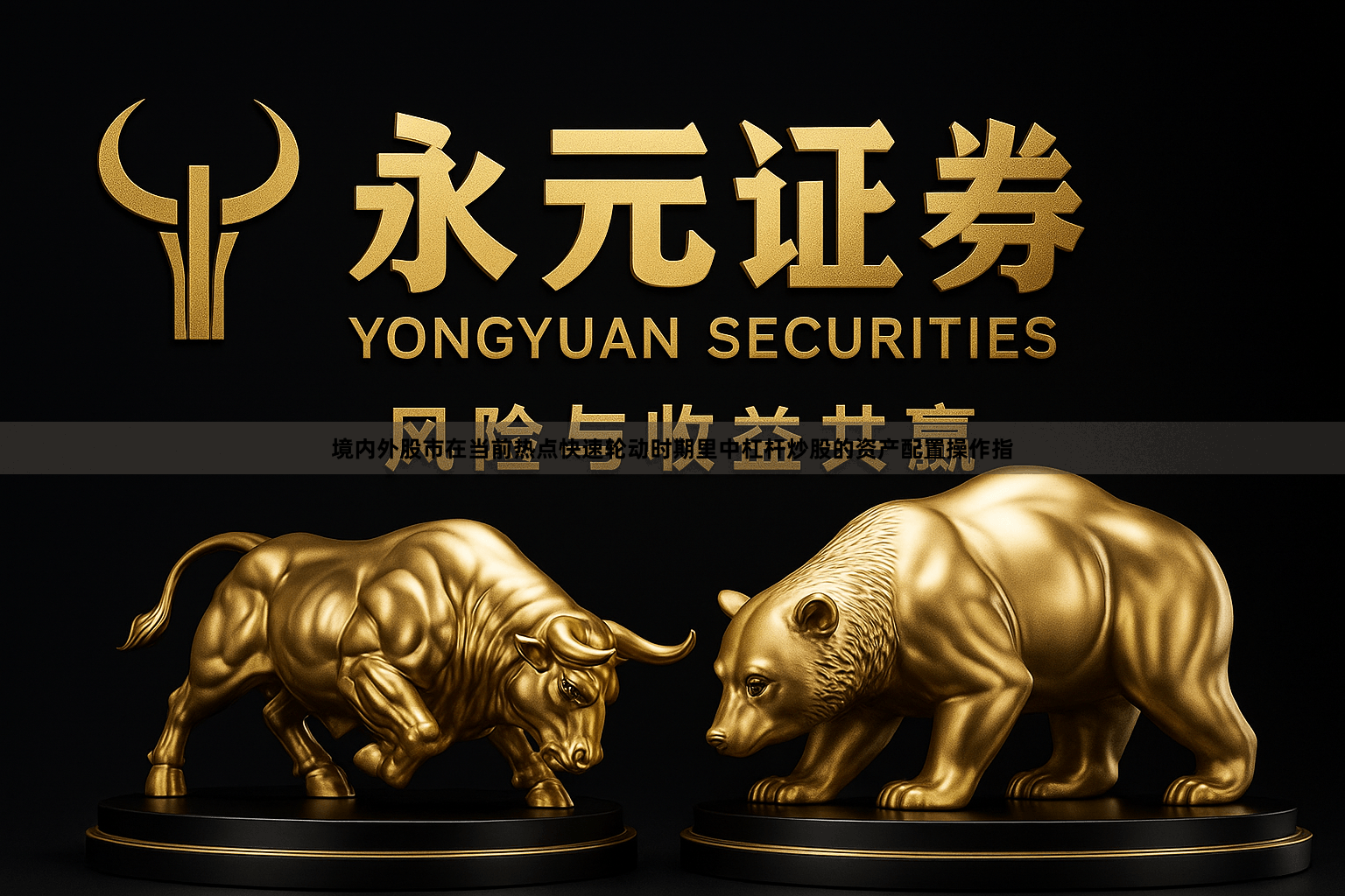 境内外股市在当前热点快速轮动时期里中杠杆炒股的资产配置操作指