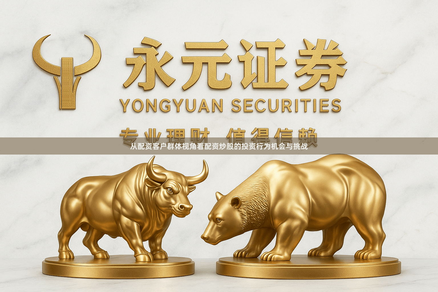 从配资客户群体视角看配资炒股的投资行为机会与挑战