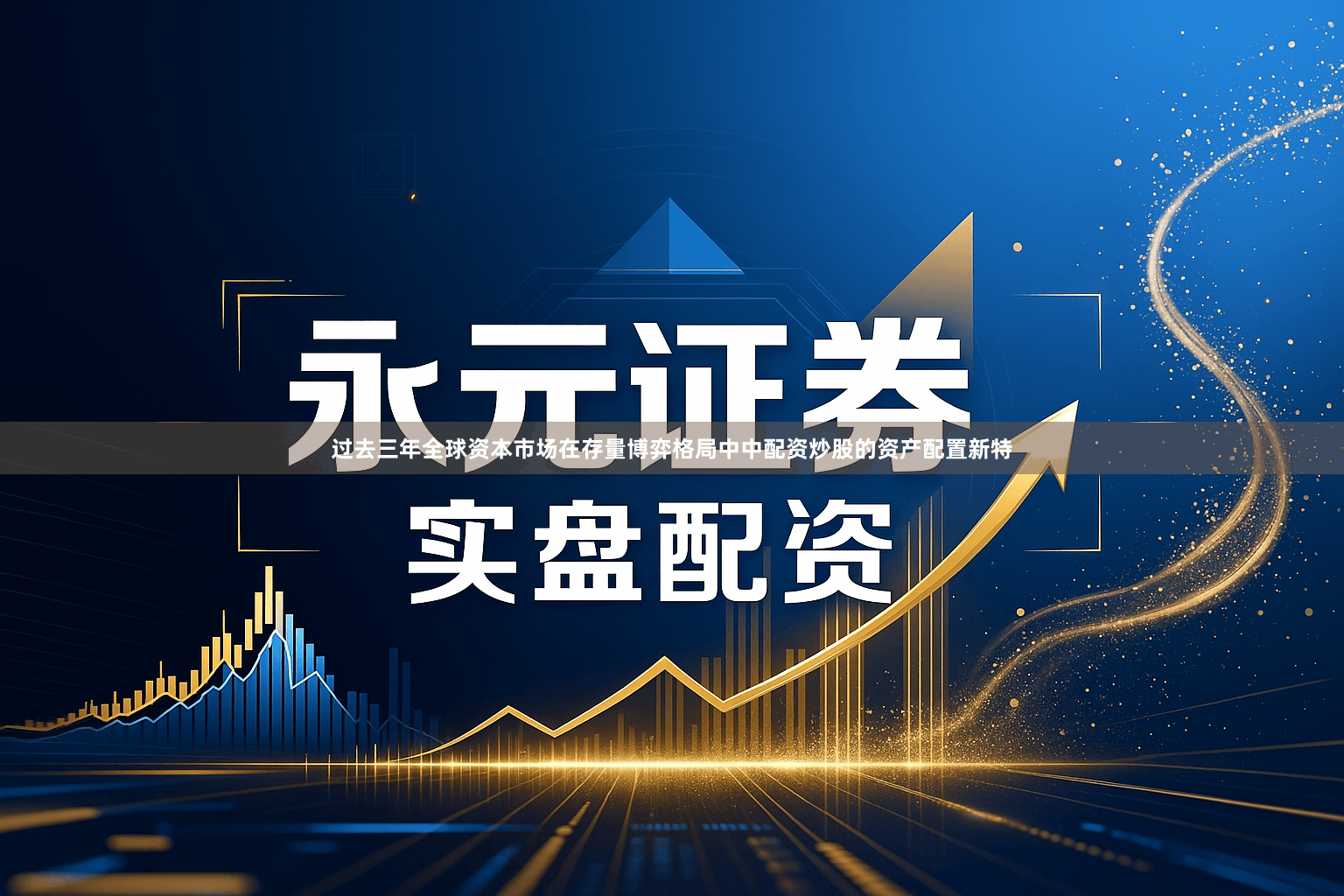 过去三年全球资本市场在存量博弈格局中中配资炒股的资产配置新特