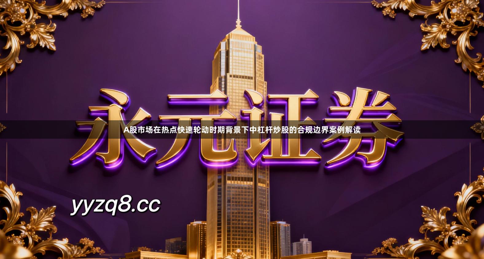 A股市场在热点快速轮动时期背景下中杠杆炒股的合规边界案例解读