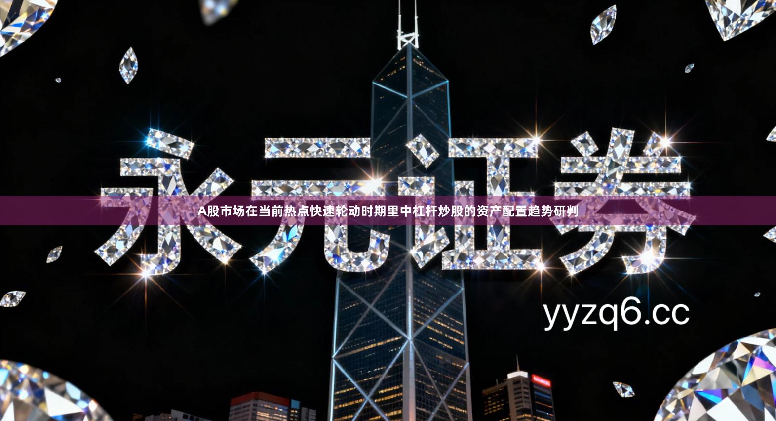 A股市场在当前热点快速轮动时期里中杠杆炒股的资产配置趋势研判