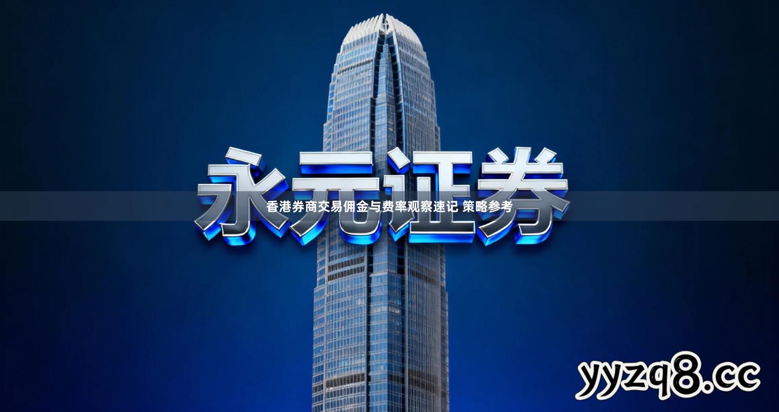 香港券商交易佣金与费率观察速记 策略参考