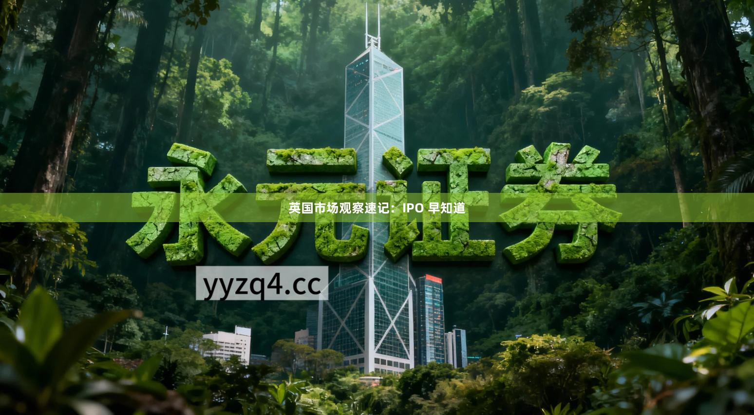 英国市场观察速记：IPO 早知道