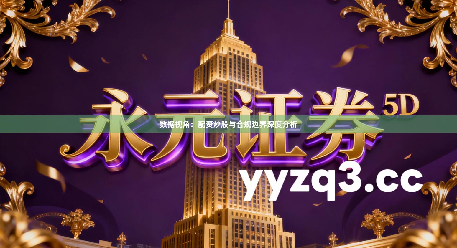 数据视角：配资炒股与合规边界深度分析