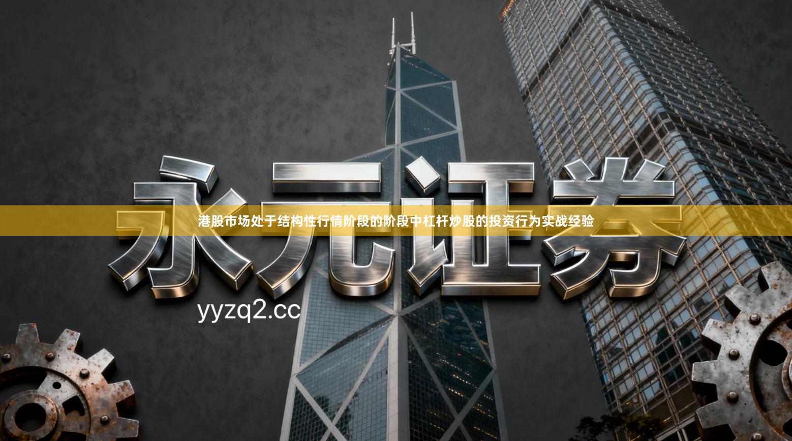 港股市场处于结构性行情阶段的阶段中杠杆炒股的投资行为实战经验