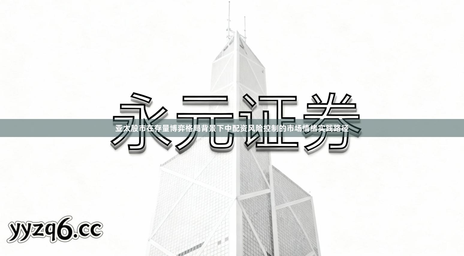 亚太股市在存量博弈格局背景下中配资风险控制的市场情绪实践路径