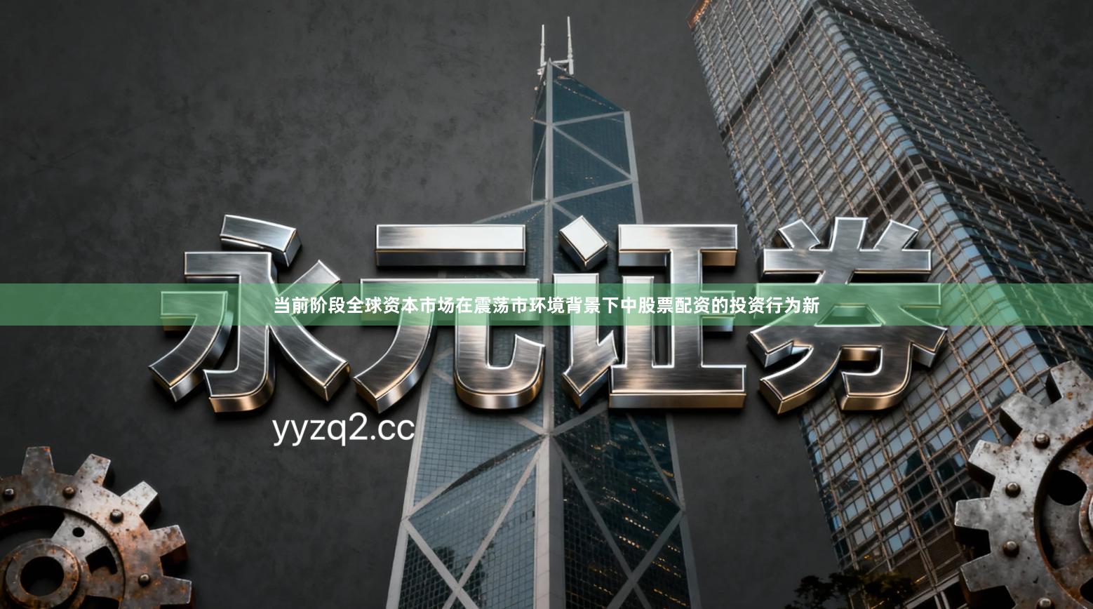 当前阶段全球资本市场在震荡市环境背景下中股票配资的投资行为新