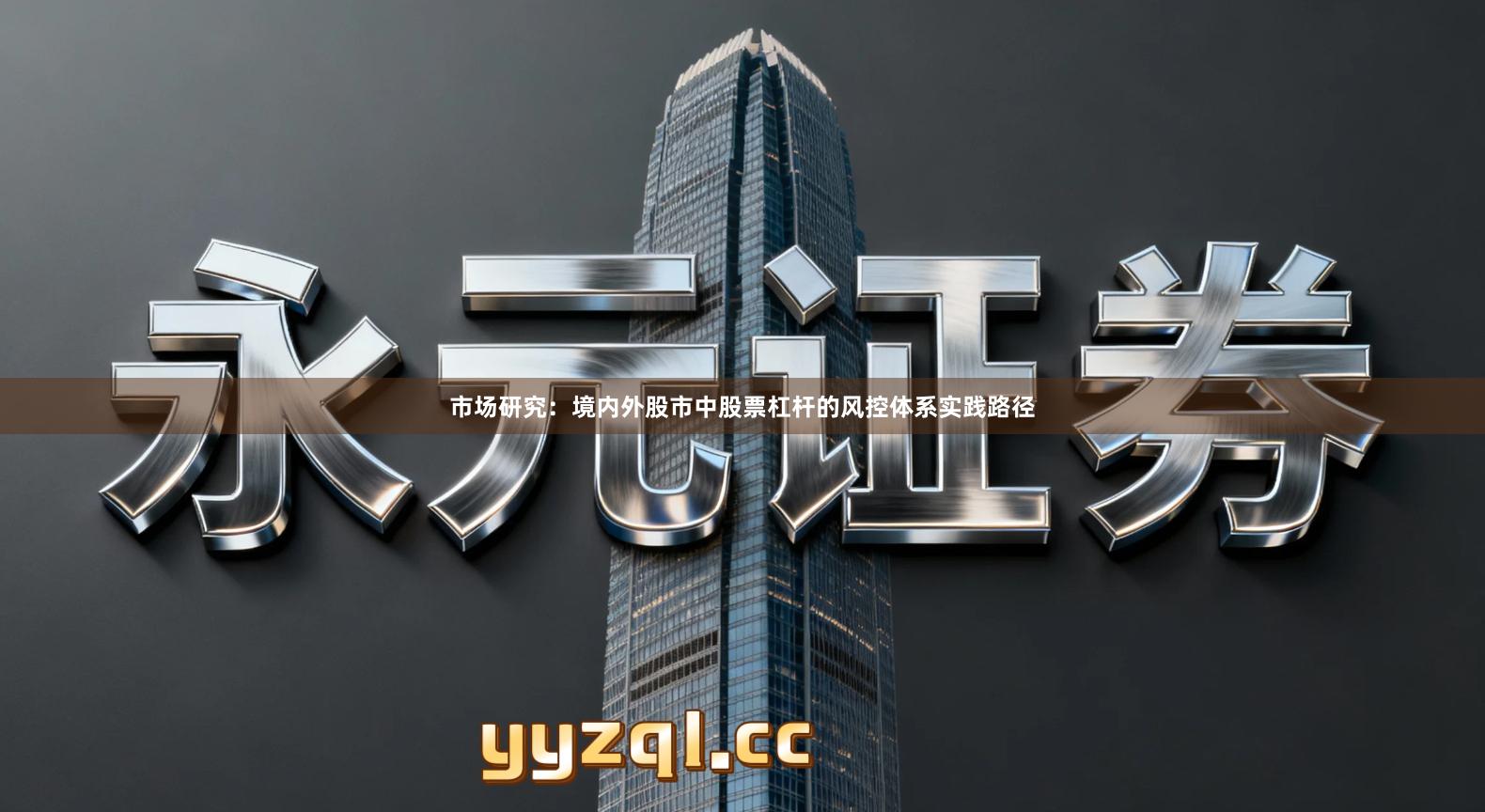 市场研究：境内外股市中股票杠杆的风控体系实践路径