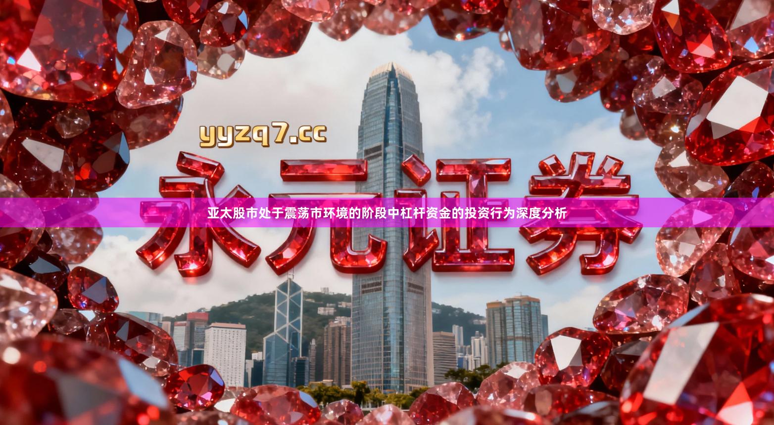 亚太股市处于震荡市环境的阶段中杠杆资金的投资行为深度分析