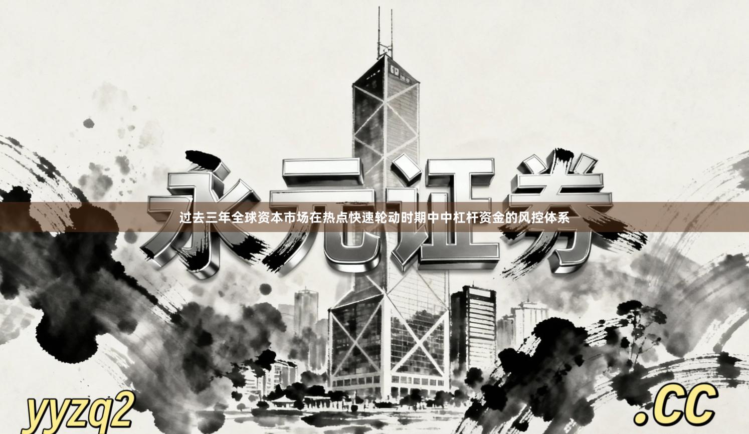 过去三年全球资本市场在热点快速轮动时期中中杠杆资金的风控体系