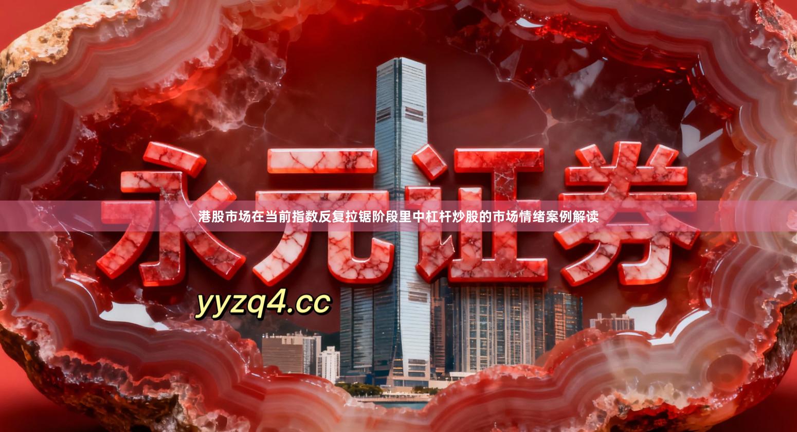 港股市场在当前指数反复拉锯阶段里中杠杆炒股的市场情绪案例解读