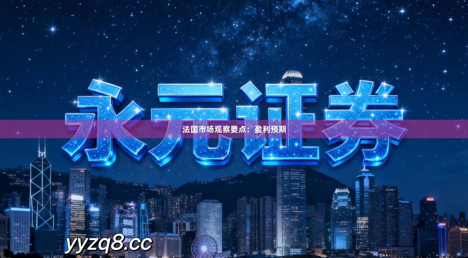 法国市场观察要点：盈利预期